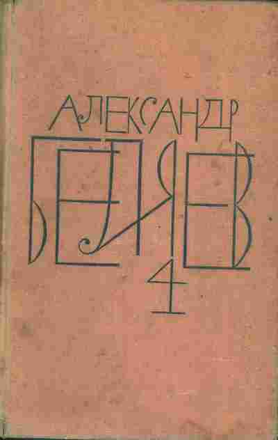 Книга Беляев А. Собрание сочинений в восьми томах Том 4, 11-5875, Баград.рф